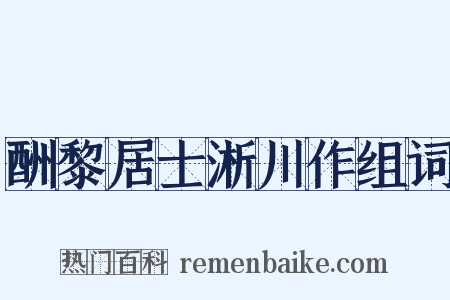 酬黎居士淅川作组词是什么意思的图片